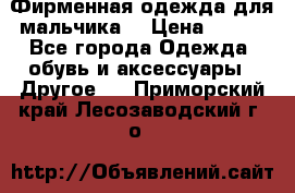 Фирменная одежда для мальчика  › Цена ­ 500 - Все города Одежда, обувь и аксессуары » Другое   . Приморский край,Лесозаводский г. о. 